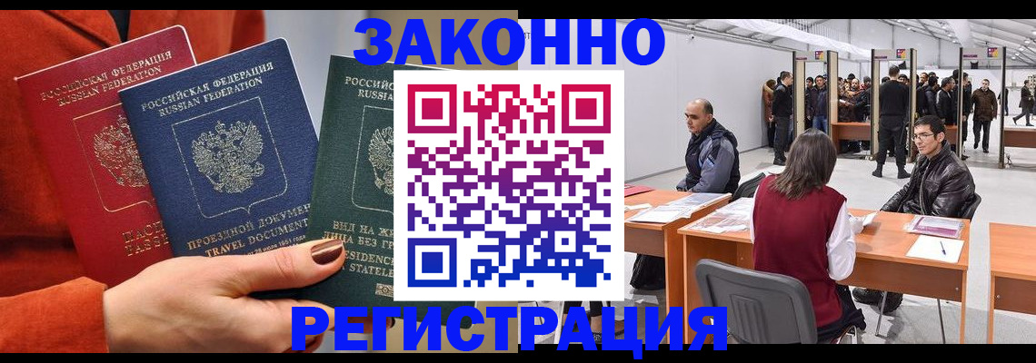 прописка для работы в Рошале