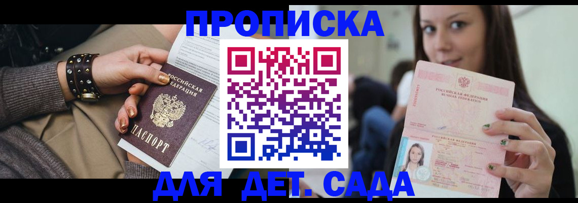 прописка ребенка в Рошале